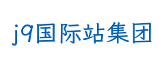 j9国际站集团