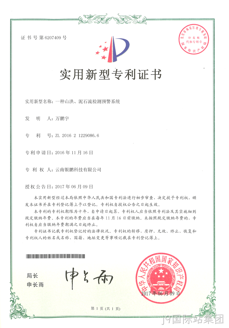 山洪预警