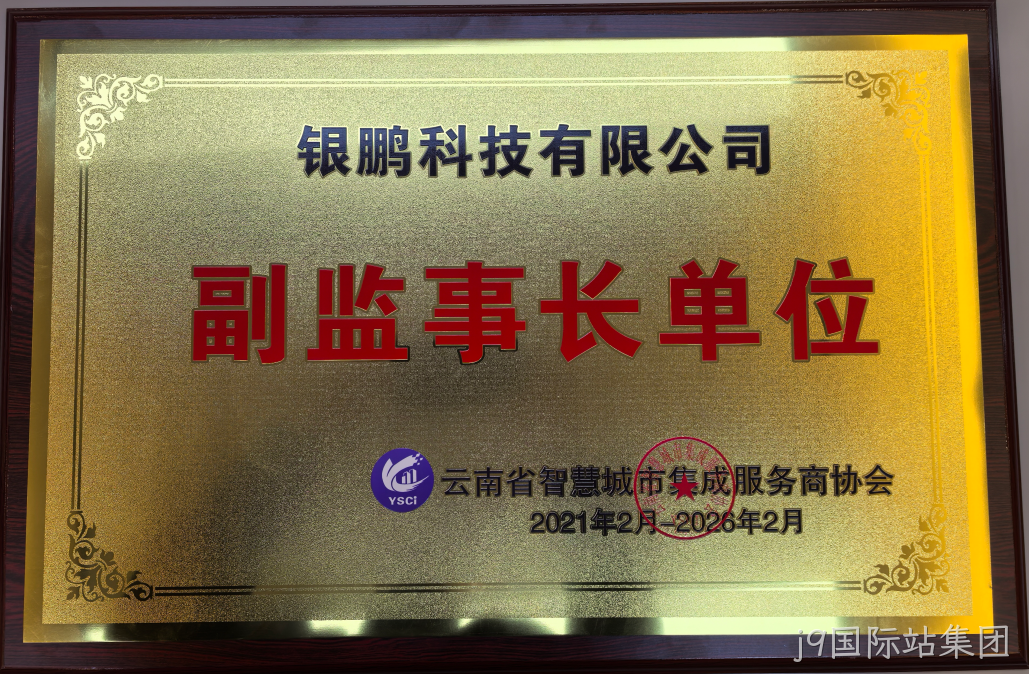 智慧城市副监事长单位