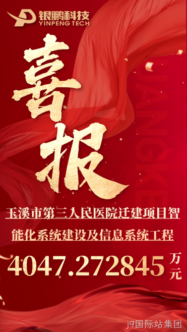 热烈祝贺j9国际站集团中标玉溪市第三人民医院迁建项