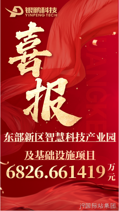 热烈祝贺j9国际站集团中标东部新区智慧科技产业园及